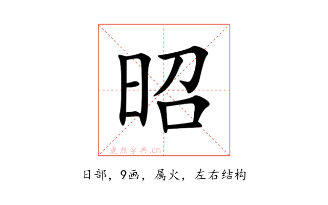 昭