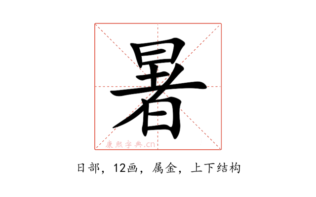 暑