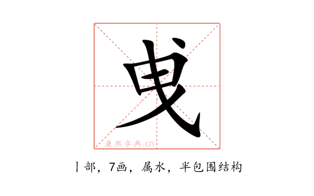 曵