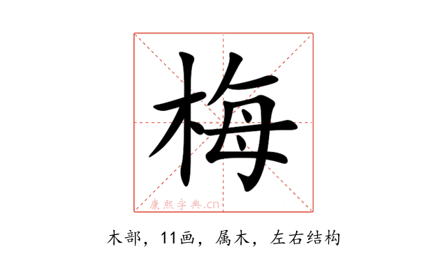 梅