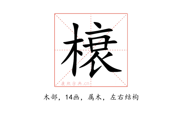 榱