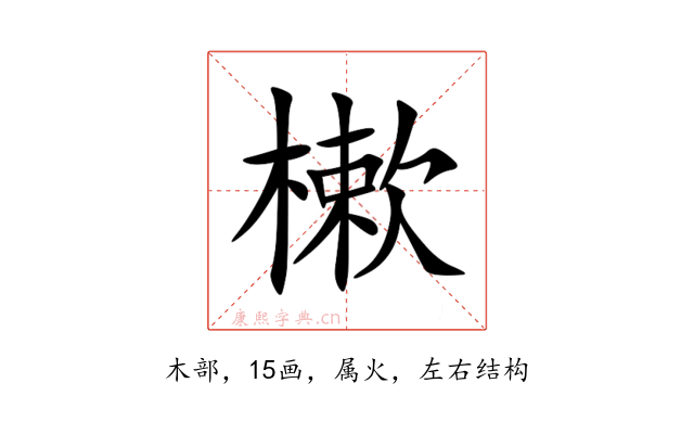 樕