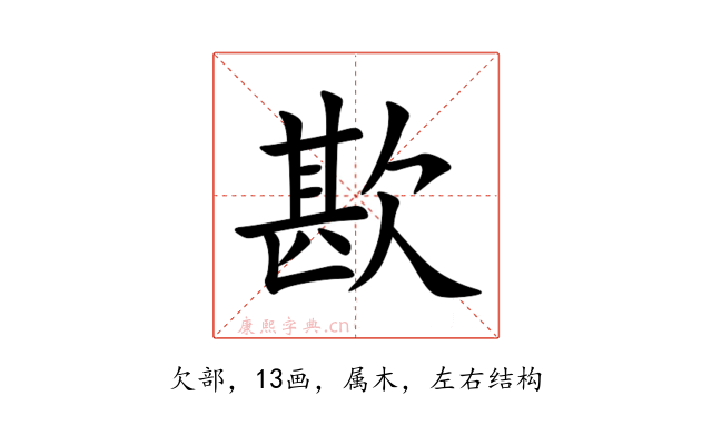 歁