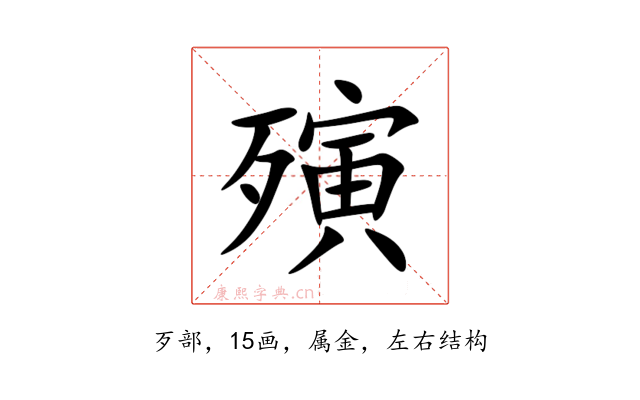 殥