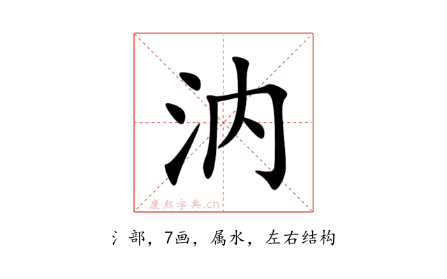 汭