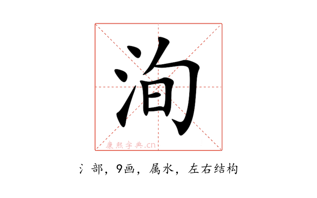 洵