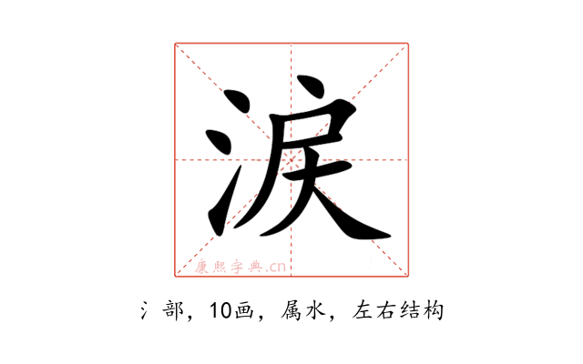 涙