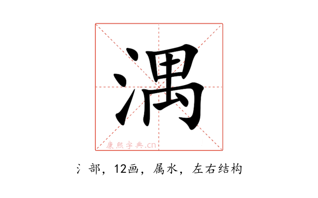 湡