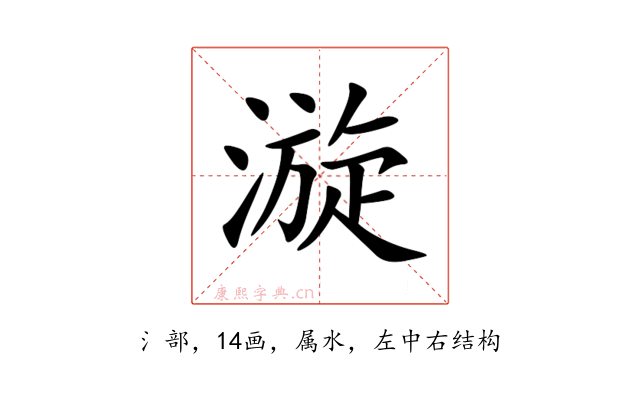 漩