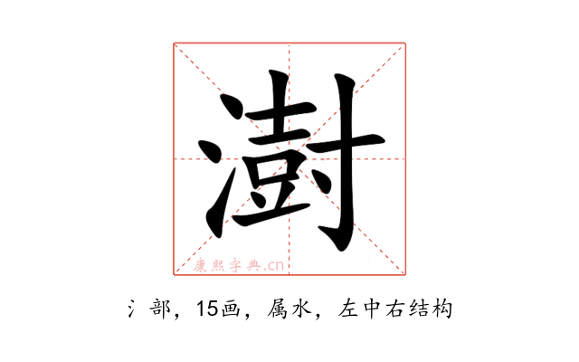 澍