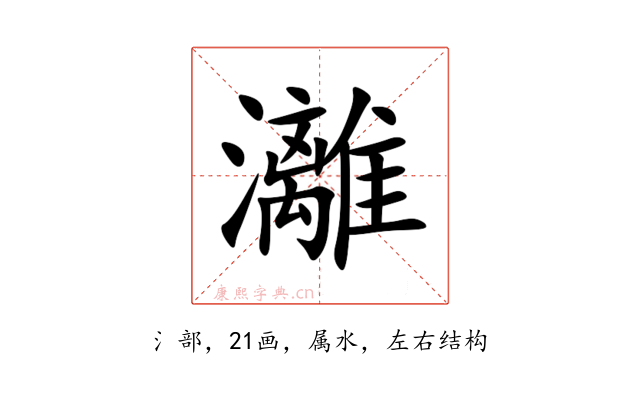 灕