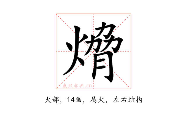 熁