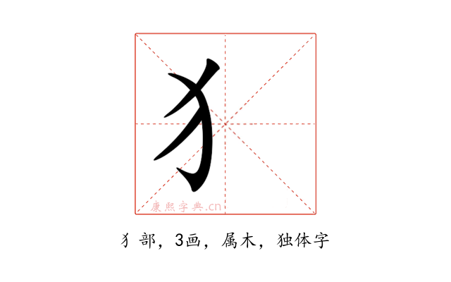 犭