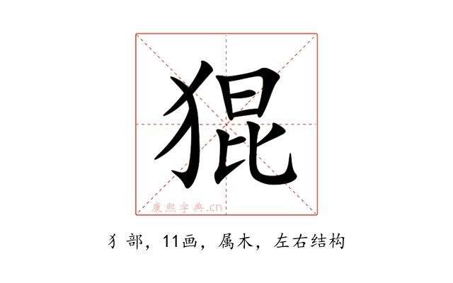 猑