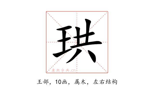 珙