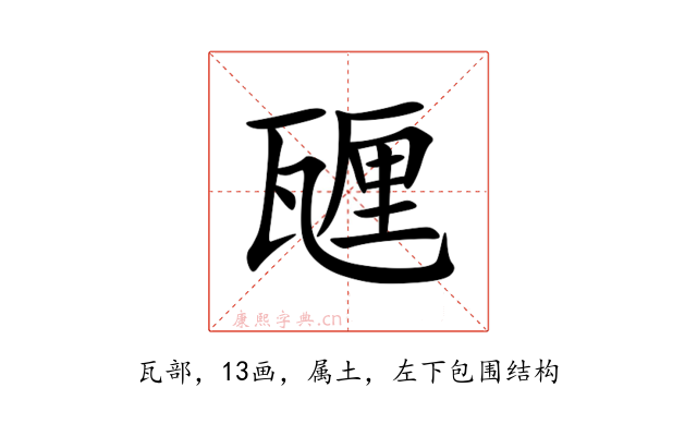 甅