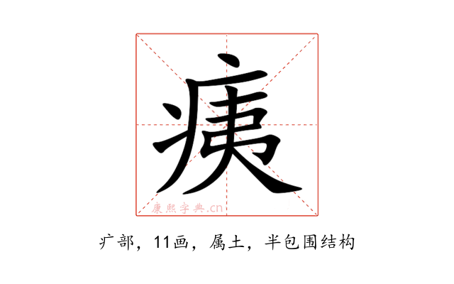 痍