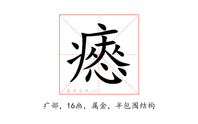 瘱