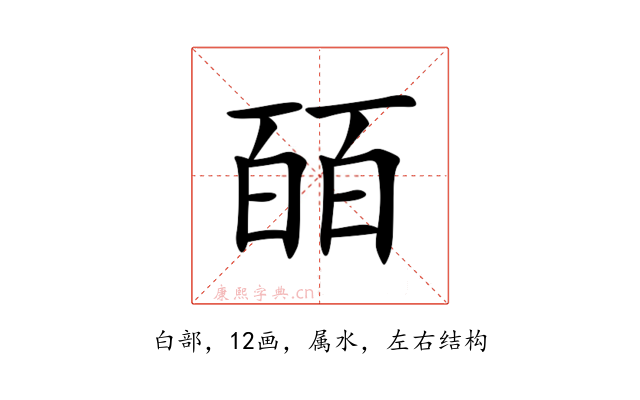 皕