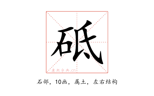 砥