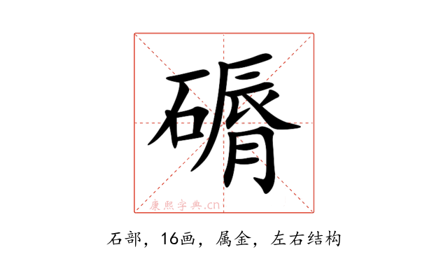 磭