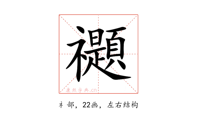 禵