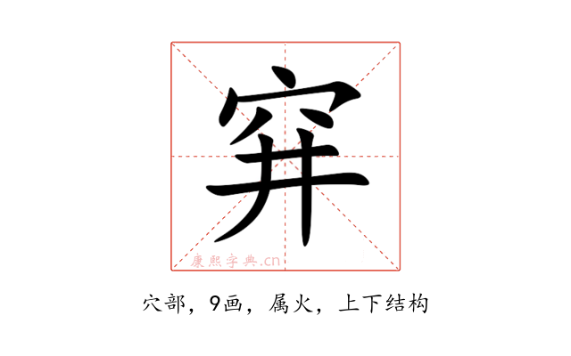 穽