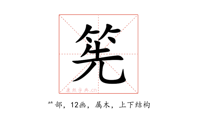 筅
