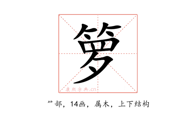 箩