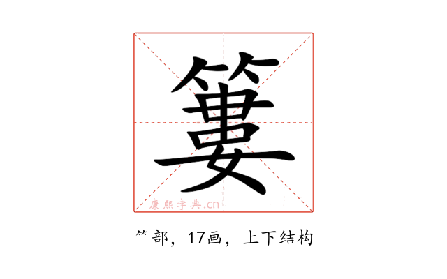 簍