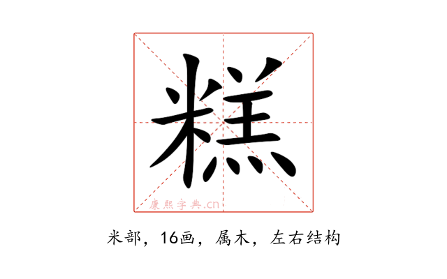 糕