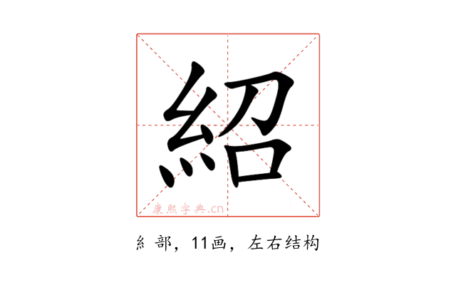 紹