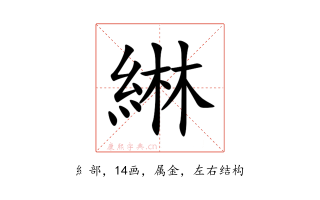 綝