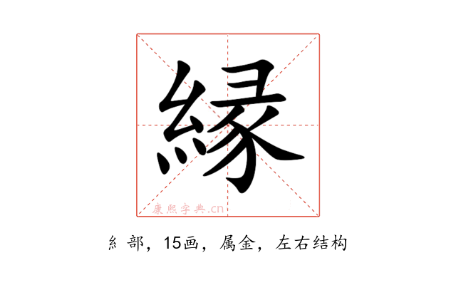 縁