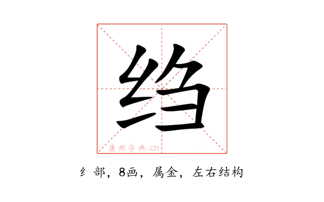 绉