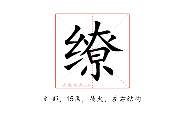 缭
