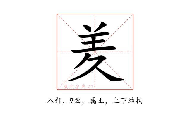 羑