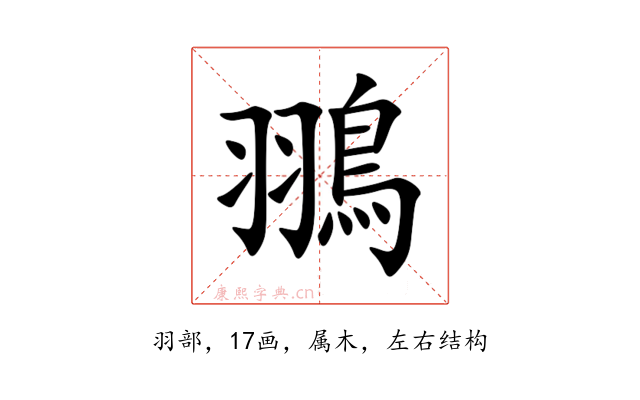 翵