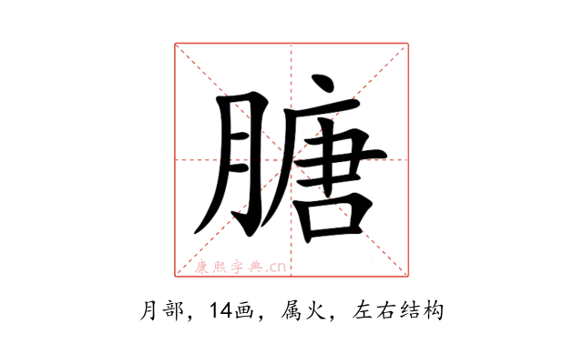 膅