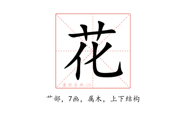 花