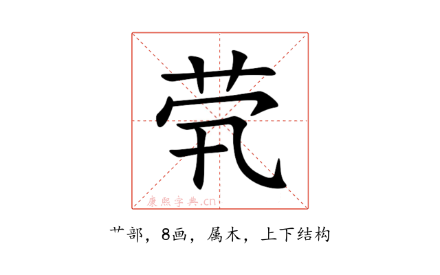 茕