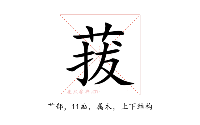 菝