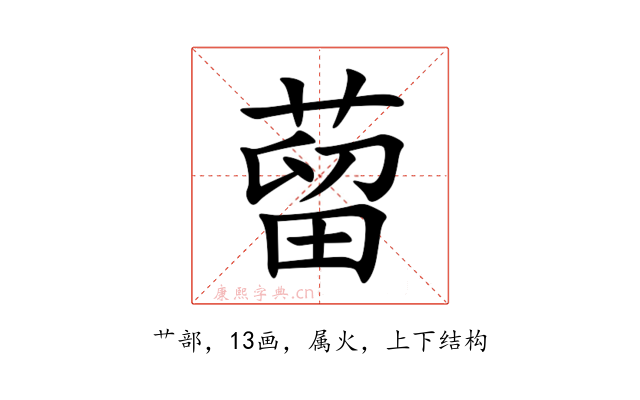 蒥