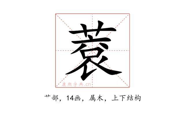 蔉