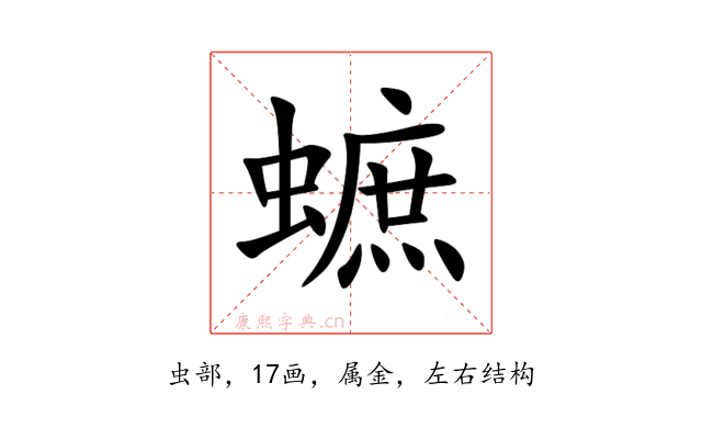 蟅