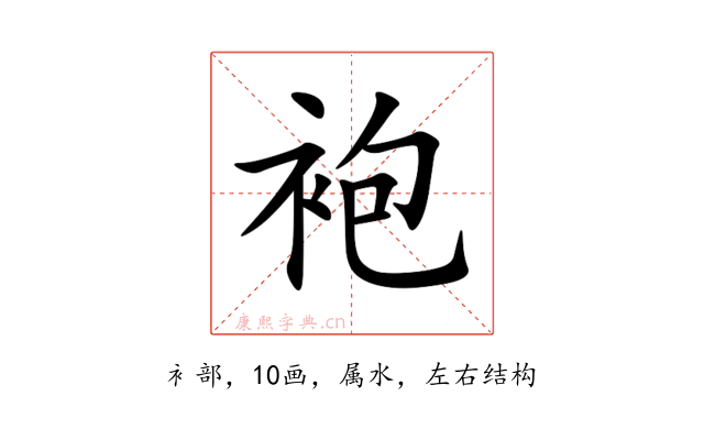 袍