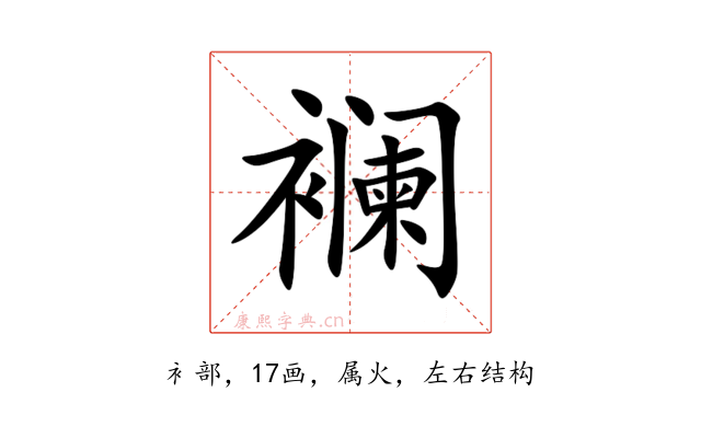 襕