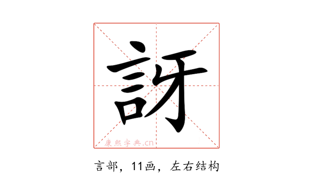 訝