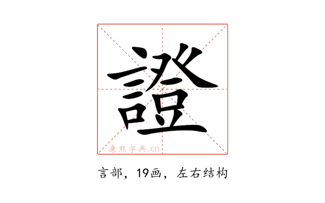 證