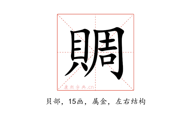 賙